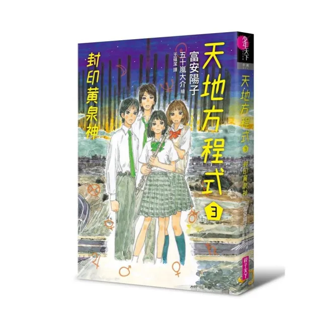 親子天下 天地方程式3 封印黃泉神 完結篇 Momo購物網