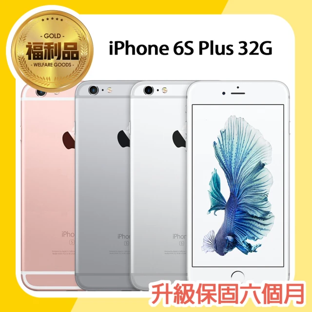 【Apple 蘋果】福利品 iPhone 6S Plus 32G 5.5吋智慧型手機(原廠盒裝/附原廠耳機/保固未開通)