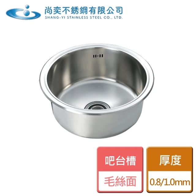 【尚奕水槽】吧台槽-厚度0.8mm-無安裝(barsink)