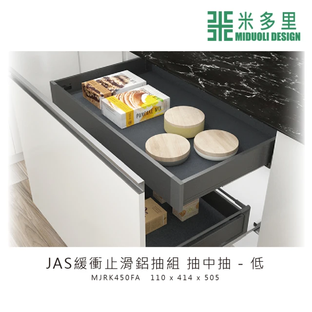 MIDUOLI 米多里【MIDUOLI 米多里】JAS緩衝止滑鋁抽組 抽中抽-低(MJRK450FA)