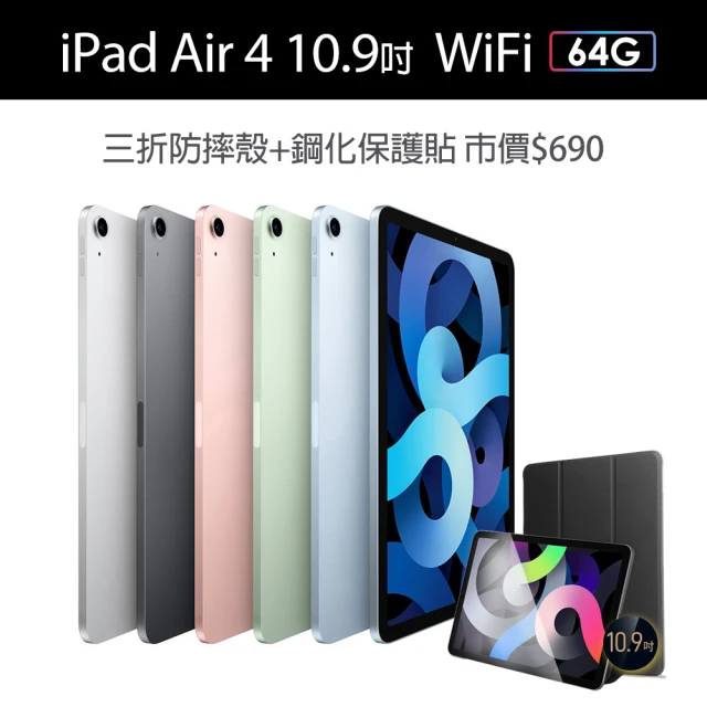 Apple 蘋果三折防摔殼+鋼化保貼組【Apple 蘋果】iPad Air 4 (10.9吋/WiFi/64G)