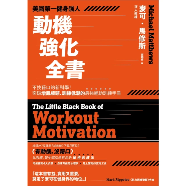 【myBook】美國第一健身強人，動機強化全書：不找藉口的新科學！突破增肌瓶頸、訓練低潮的最強(電子書)