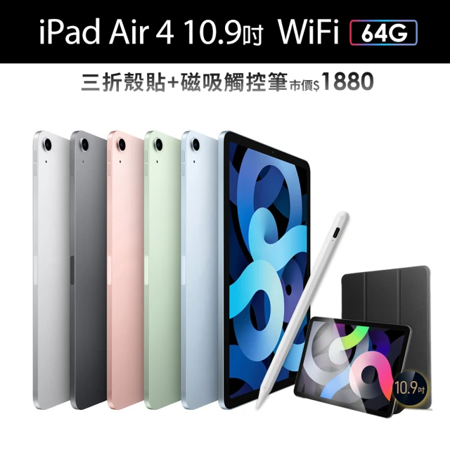 三折殼貼+磁吸觸控筆組【Apple 蘋果】iPad Air 4 (10.9吋/WiFi/64G)