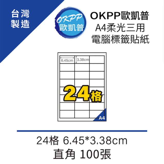 【OKPP歐凱普】A4柔光三用電腦標籤貼紙 24格 6.45*3.38cm 直角 100張