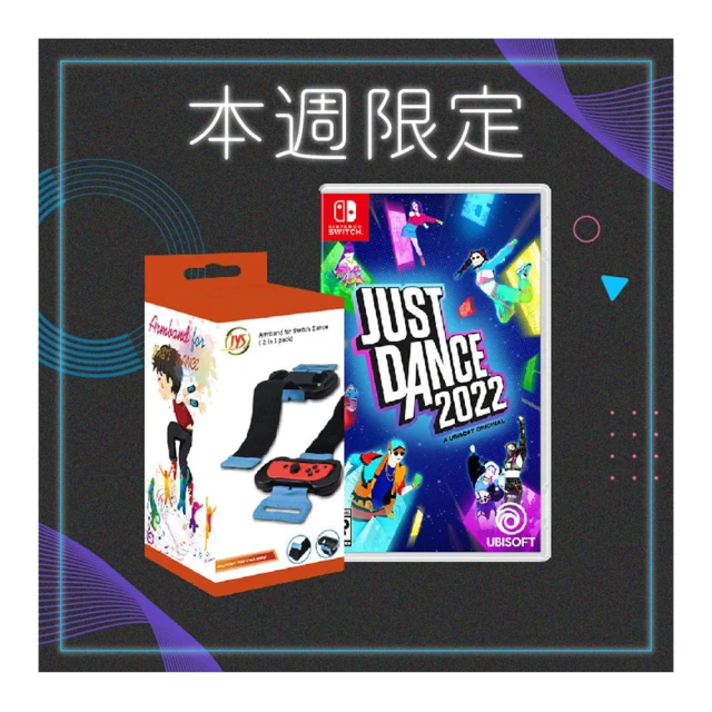 【Nintendo 任天堂】NS Switch 舞力全開 2022 Just Dance 2022《中文版》+Joy-Con副廠跳舞腕帶