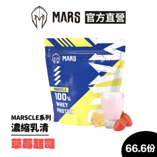 【MARS 戰神】MUSCLE系列乳清蛋白(草莓起司/66.6份)