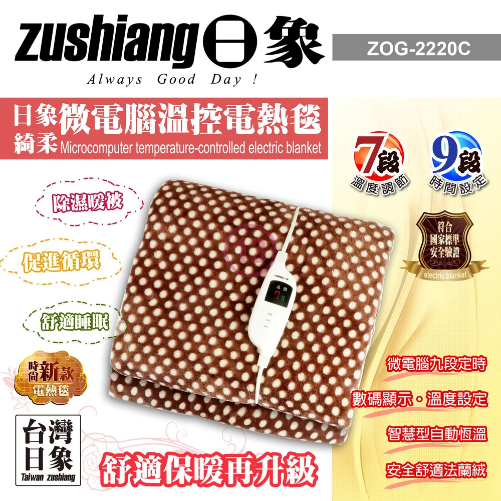 【zushiang 日象】綺柔微電腦溫控電熱毯(ZOG-2220C)