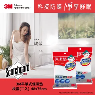 【3M】防潑水平單式保潔墊枕頭套(2入組)