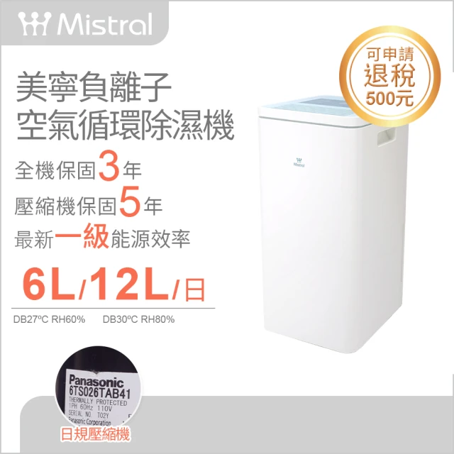 【Mistral 美寧】一級能效6升輕巧型負離子清淨空氣循環除濕機(JR-906D)