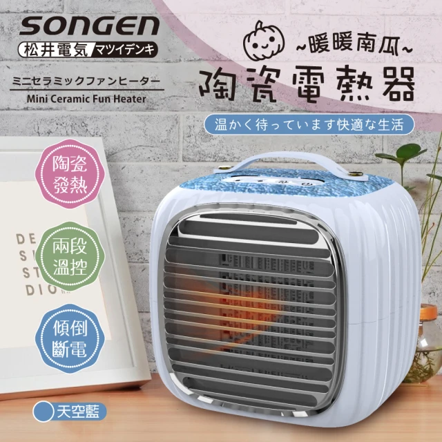SONGEN 松井 直立/橫放瞬熱溫控電暖器/冷暖氣機(SG