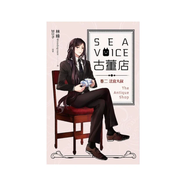 Sea voice 古董店（卷二）：法官大叔