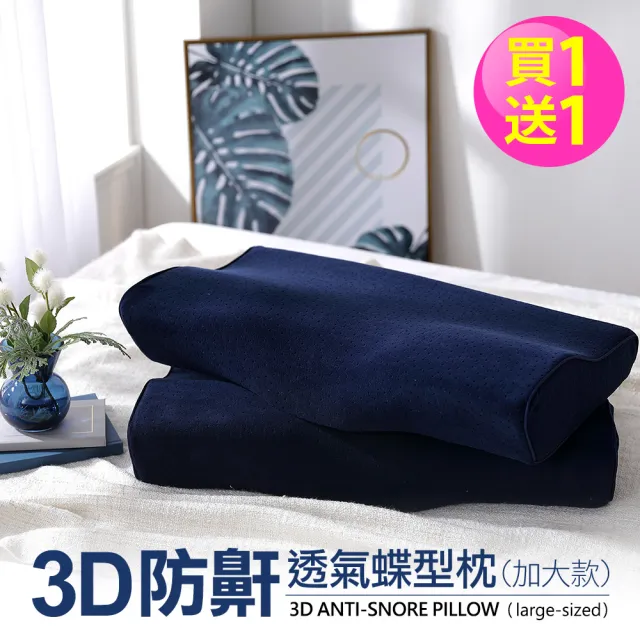 【DON】3D防鼾透氣蝶型枕(買一送一超值組)/