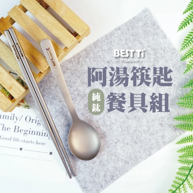 【BEST Ti】純鈦阿湯筷匙組 長方鈦筷 x 阿湯杓(霧面 贈餐具袋)