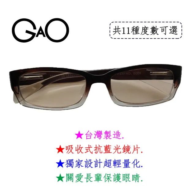 【GAO】B009可可抗藍光老花眼鏡(台灣製造 彈性鏡腳 吸收式抗藍光鏡片 抗 UV400 焦距及度數精準 保固1年)