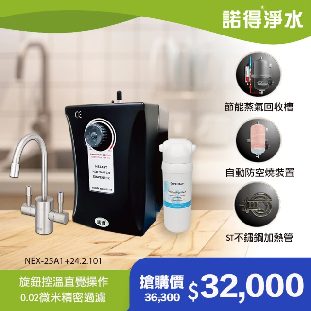 【Norit 諾得】廚下型淨水器+加熱器 WaterPurifier 24.2.101＋NEX-25A1(贈不鏽鋼鵝頸造型龍頭)