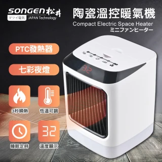 【SONGEN 松井】陶瓷溫控暖氣機/電暖器(SG-107FHB)