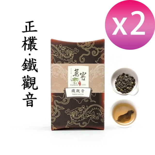 【CAOLY TEA 茗窖茶莊】木柵鐵觀音茶葉100gx2(正欉品種獨具「觀音韻」)