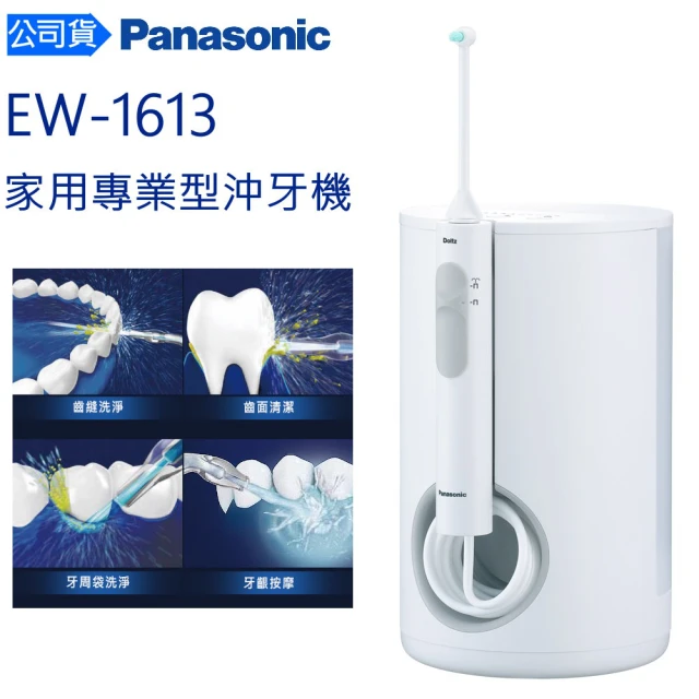 【Panasonic 國際牌】EW1613 家用專業型超音波沖牙機(台松公司貨)