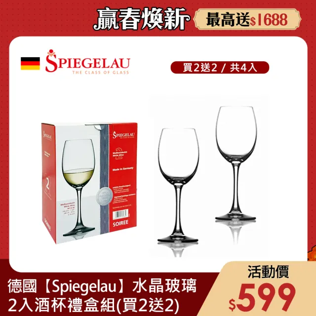 【Spiegelau】德國無鉛水晶玻璃杯2入禮盒組(共4杯)/