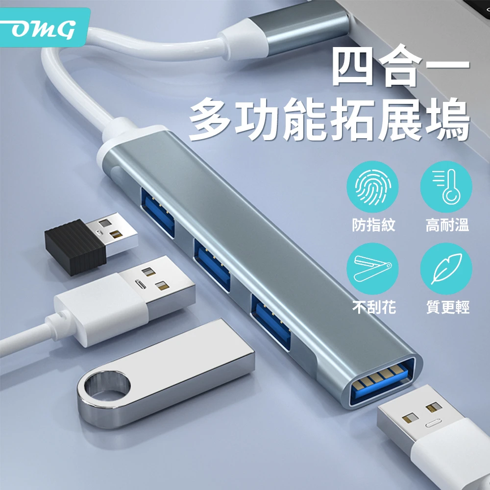 【OMG】迷你便攜 4合1 typeC HUB集線器(USB/typeC)