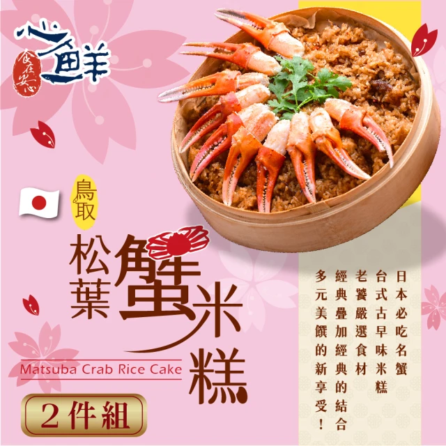 【心鮮】高利水產經典懷舊紅蟳米糕年菜2件組(1kg/盒)