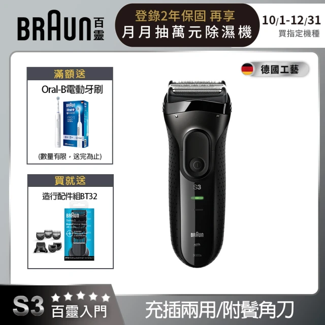 【德國百靈BRAUN】新升級三鋒系列電動刮鬍刀/電鬍刀（黑）3020s-B(德國工藝)