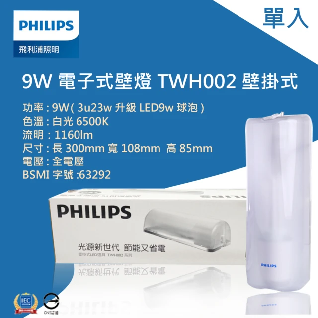 Philips 飛利浦照明【Philips 飛利浦照明】飛利浦 LED 9W 室內壁燈 陽台燈 走道燈 白光 單入(內附飛利浦易省系列 9W 白光)