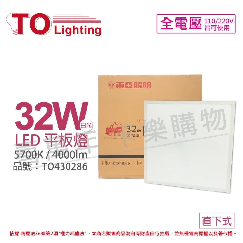【東亞】2入裝 TOA東亞 LPT-2209D 32W 5700K 白光 全電壓 LED 平板燈 直下式 光板燈 _ TO430286