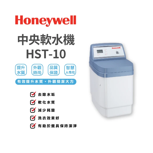 【Honeywell】軟水機(EX-HST-10)