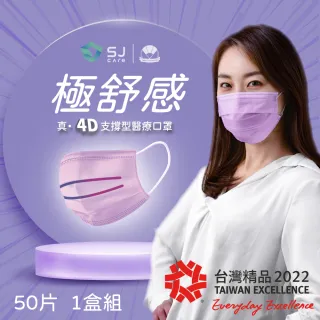 【極舒感】4D支撐型醫療口罩 自由呼吸極致體驗-淺紫色(50片*1盒組)