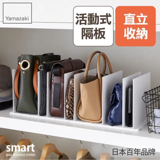 【日本YAMAZAKI】smart包包立式收納架-2入組(白)/