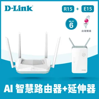 【AI智慧路由器+延伸器】D-Link R15 AX1500 AI智慧 台灣製造Gigabit路由器+E15 AX1500 WiFi 6 訊號延伸器
