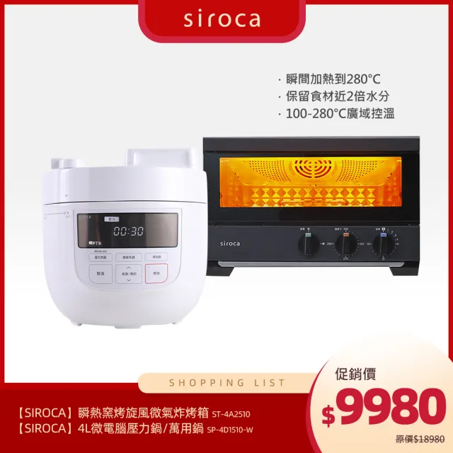 【Siroca】瞬熱窯烤旋風微氣炸烤箱(ST-4A2510)+【Siroca】4L微電腦壓力鍋/萬用鍋(SP-4D1510-W)
