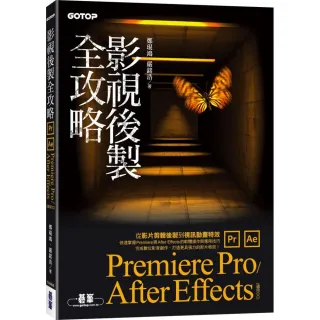 影視後製全攻略－Premiere Pro/After Effects （適用CC）