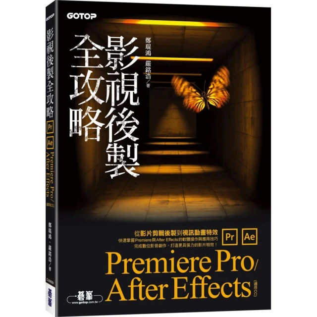 影視後製全攻略－Premiere Pro/After Effects （適用CC）