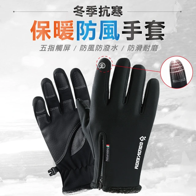 【佳工坊】保暖防風防潑水可觸控手套(黑色)