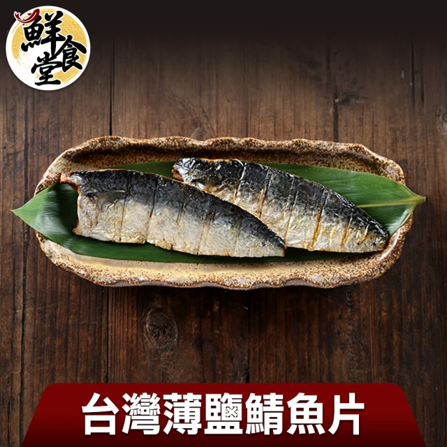 【鮮食堂 雙12強打】買12送12台灣薄鹽鯖魚片共24片(共12包)