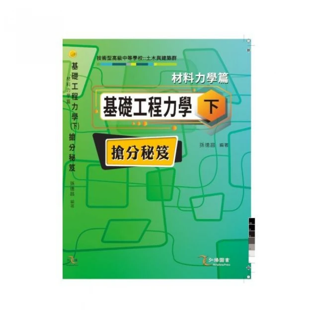 基礎工程力學（下）材料力學 篇 搶分祕笈