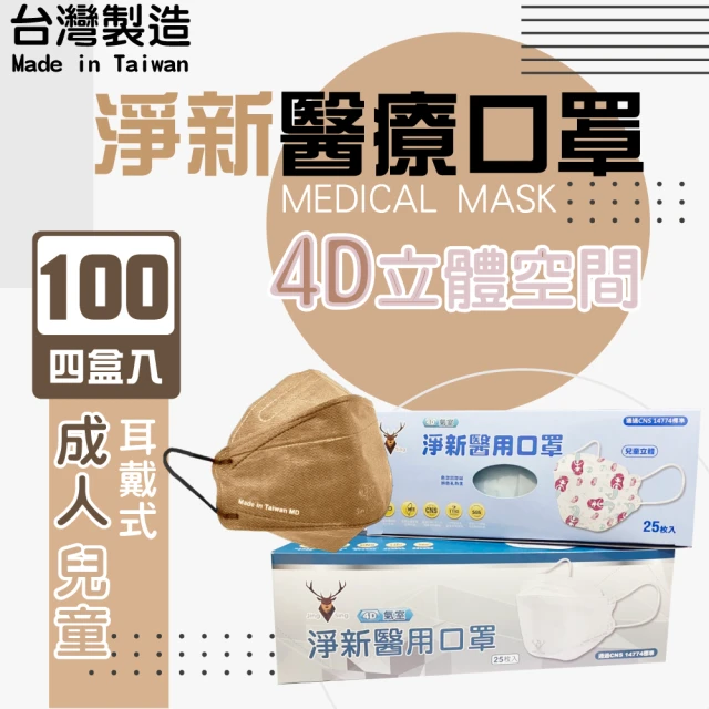 【淨新】4盒組-4D立體口罩(成人/兒童/100入/四盒/醫療級/國家隊 防飛沫/灰塵)