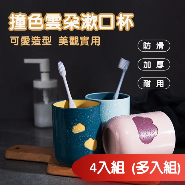 【簡約新生活(4入組)】北歐風雲朵造型漱口杯4入組(漱口杯 刷牙 杯子 洗漱杯)