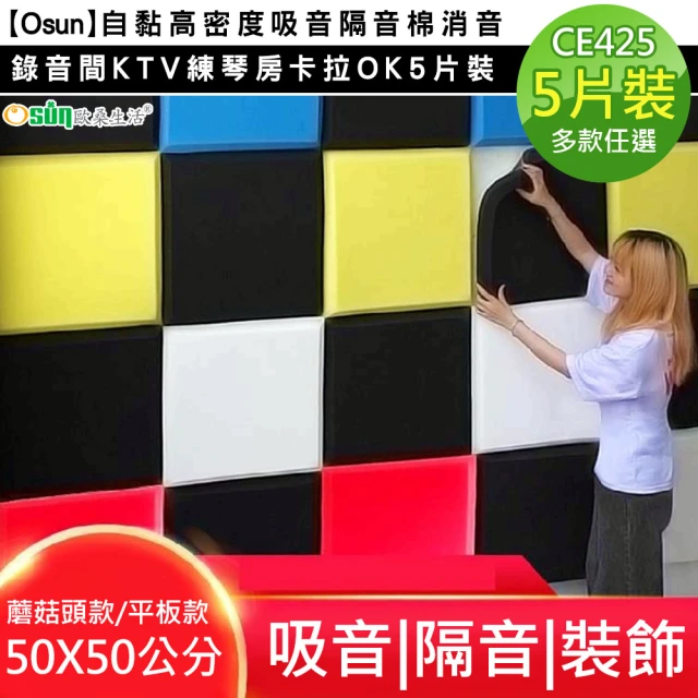 Osun【Osun】自黏高密度吸音隔音棉消音錄音間KTV練琴房卡拉OK5片裝(多款任選/CE425)