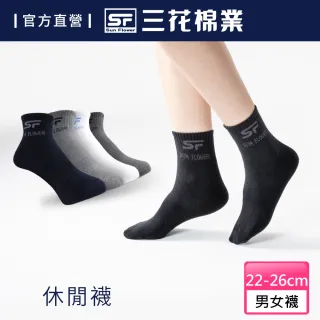 【SunFlower三花】1/2男女適用休閒襪(短襪/襪子)