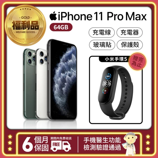 【Apple 蘋果】福利品 iPhone 11 Pro Max 64G(限量贈品-小米手環5)