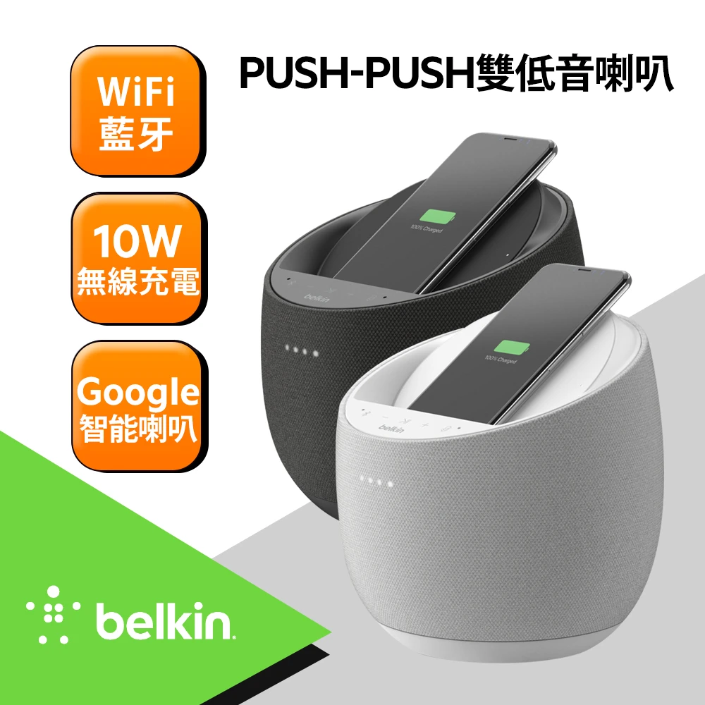 【BELKIN】Belkin x DEVIALET HiFi 智慧音箱+無線充電器