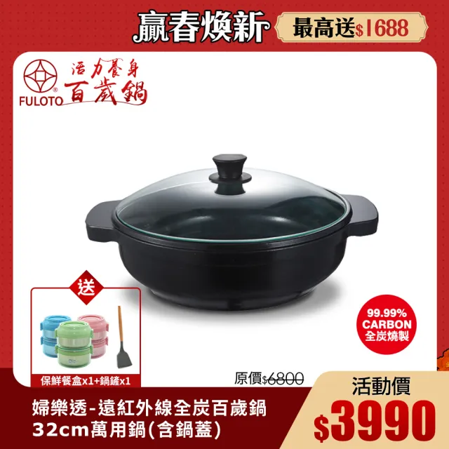 【婦樂透】遠紅外線全炭百歲鍋-32cm萬用鍋