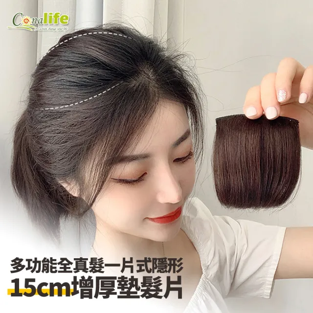 【Conalife】多功能全真髮一片式隱形15CM增厚墊髮片(2入)