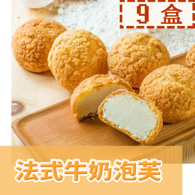 【給力食品】法式冰心泡芙9盒 法式牛奶/香濃巧克力(酥香外皮 香濃熬煮卡士達)