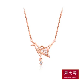 【周大福】小心意系列 幾何紙鶴18K玫瑰金鑽石項鍊