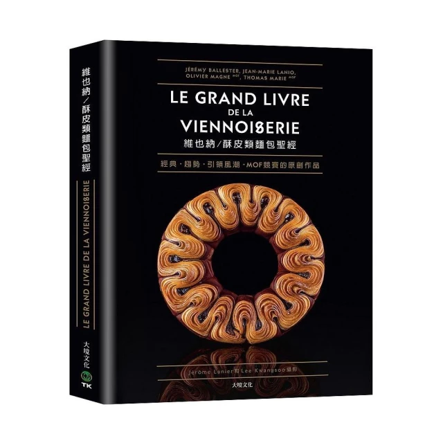 維也納?酥皮類麵包聖經：收錄MOF法國最佳工藝師競賽的原創作品