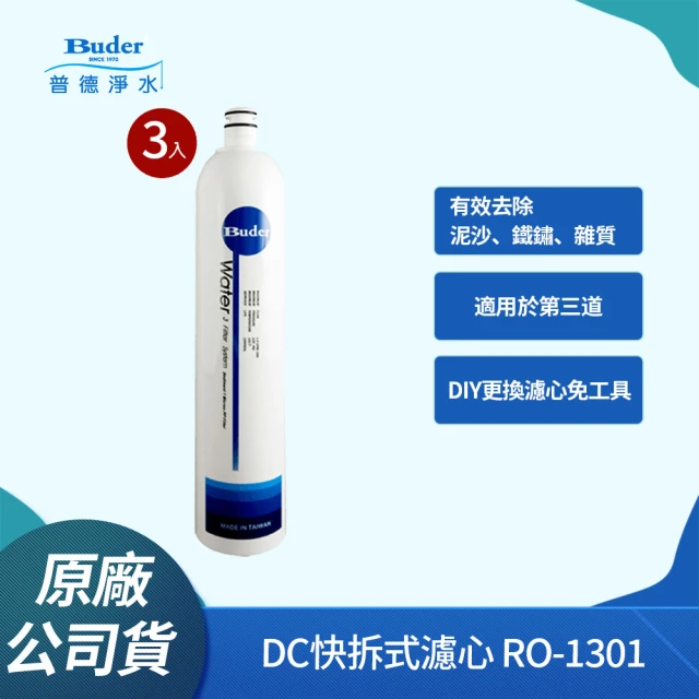 【Buder 普德】DC快拆式過濾器專用濾心 RO-1301(第三道專用 拋棄式PP纖維濾芯-3入組)